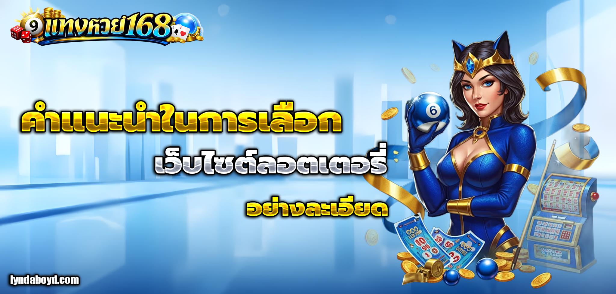 แทง หวย 168 เครดิตฟรี