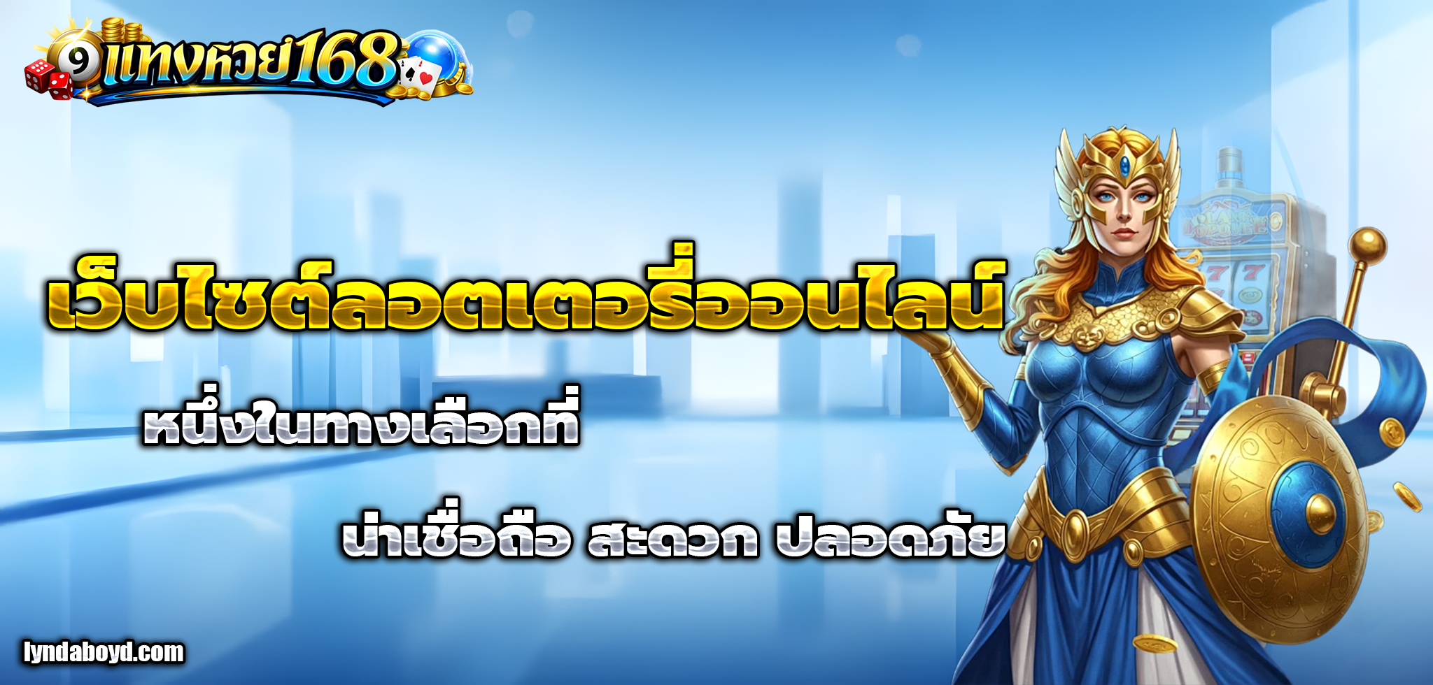 แทง หวย 168