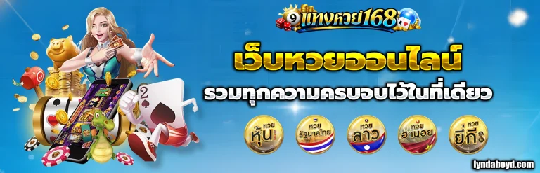 แทงหวย168 lotto