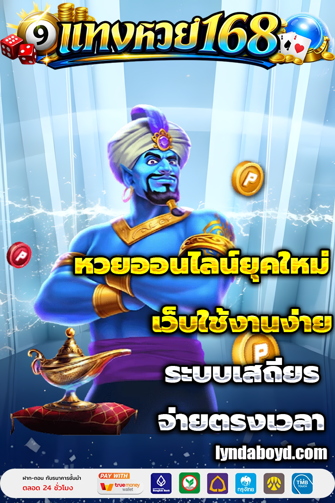 แทงหวย168