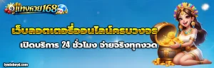 เข้าสู่ระบบ แทง หวย 168