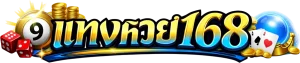 แทง หวย 168