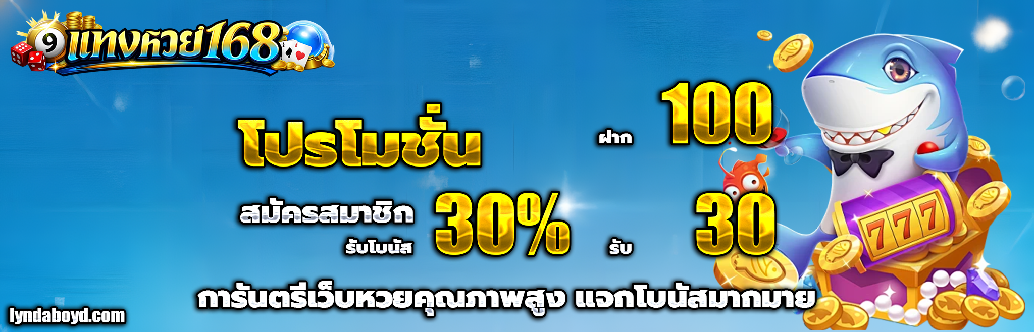 แทง หวย 168 โปรโมชั่น